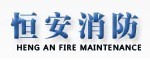 恒安消防維保團(tuán)隊(duì)