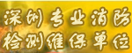 深圳專(zhuān)業(yè)消防檢測(cè)維保單位