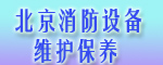 北京消防設備維護保養(yǎng)