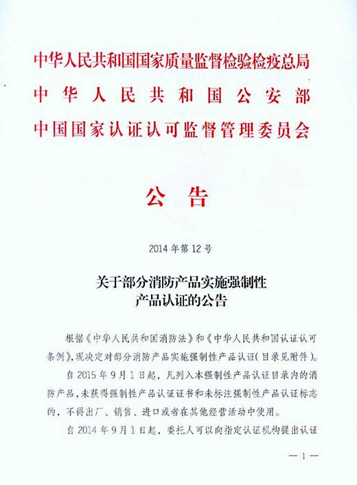 部分消防產(chǎn)品即將納入強(qiáng)制性產(chǎn)品認(rèn)證范圍