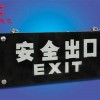 消防應(yīng)急標志燈