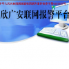 消防緊急聯(lián)網(wǎng)報(bào)警平臺(tái)