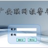 欣廣安聯(lián)網(wǎng)報警平臺