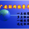110聯(lián)網(wǎng)報(bào)警中心-110聯(lián)網(wǎng)報(bào)警平臺(tái)