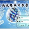 110聯(lián)網(wǎng)報(bào)警系統(tǒng)，聯(lián)網(wǎng)報(bào)警系統(tǒng)價(jià)格，110聯(lián)網(wǎng)報(bào)警中心