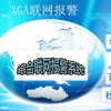 聯(lián)網(wǎng)報警公司，聯(lián)網(wǎng)報警廠家，聯(lián)網(wǎng)報警運營