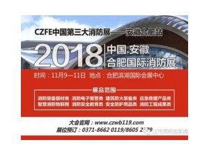 【火爆】威博會展|11.9安徽（合肥）國際消防展，企業(yè)參展熱情持續(xù)升溫！
