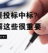 招（投）標(biāo)流程一覽，5分鐘輕松掌握中標(biāo)技巧！