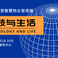 2020南京物業(yè)展