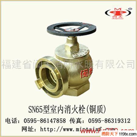 供應閩太消防SN65室內栓（銅質）