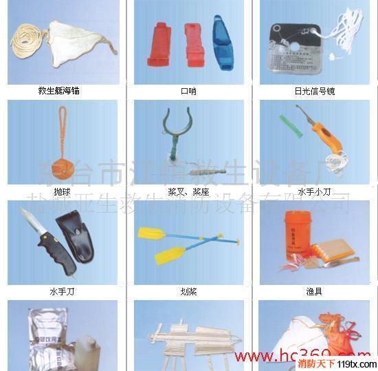 船用救生設(shè)備、消防器材產(chǎn)品 (救生雜件）