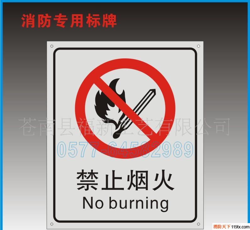供應(yīng)福新標(biāo)牌30*40/40*50禁止煙火消防警示標(biāo)志、反光牌、專