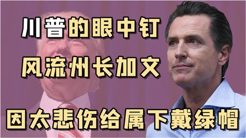 慘帥州長加文紐森 前妻變川普大兒媳,加入奇葩家族回踩前夫