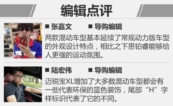 運動與環保齊名 思鉑睿混動對比邁銳寶XL混動