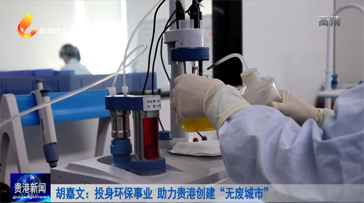 「最美環保人」胡嘉文:投身環保事業 助力貴港創建“無廢城市”
